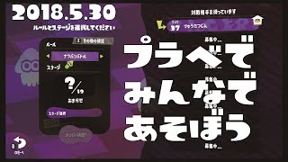 人があまり来なかったプラべで遊ぼうの回。2018年5月30日の