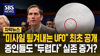 헬파이어 쐈는데 튕겨내고 전진…증인들도 두렵다 UFO 실존 증거?