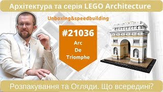 LEGO Architecture Триумфальная арка (21036) - відео 4