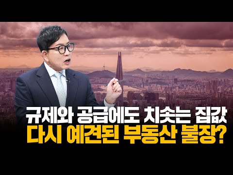 규제와 공급확대에도 치솟는 집값, 다시 부동산 불장이 오는걸까?ㅣ부동산&