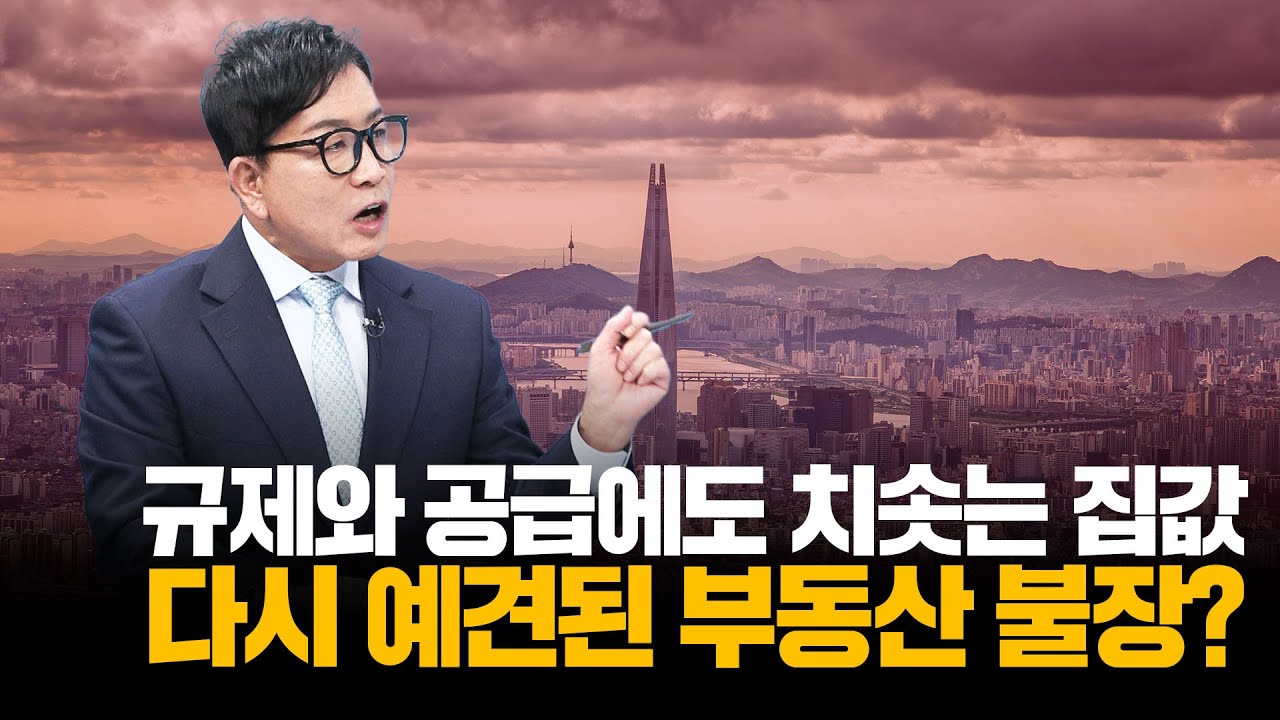 규제와 공급확대에도 치솟는 집값, 다시 부동산 불장이 오는걸까?ㅣ부동산&