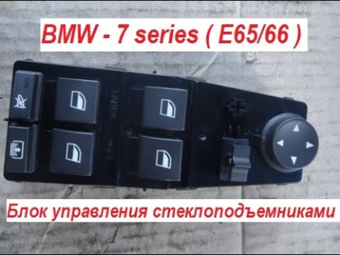 BMW - 7 series ( Е65/66 ) Блок управления стеклоподъемниками . Что внутри ? Как разобрать ?