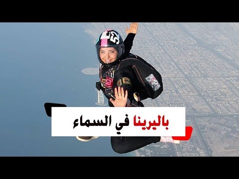 ندي..أول فتاة عربية ترقص في السماء