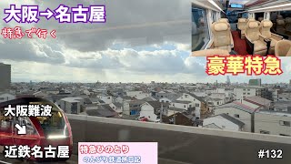 【特急ひのとり　大阪難波→近鉄名古屋】つけゆうのんびり鉄道旅日記 #132