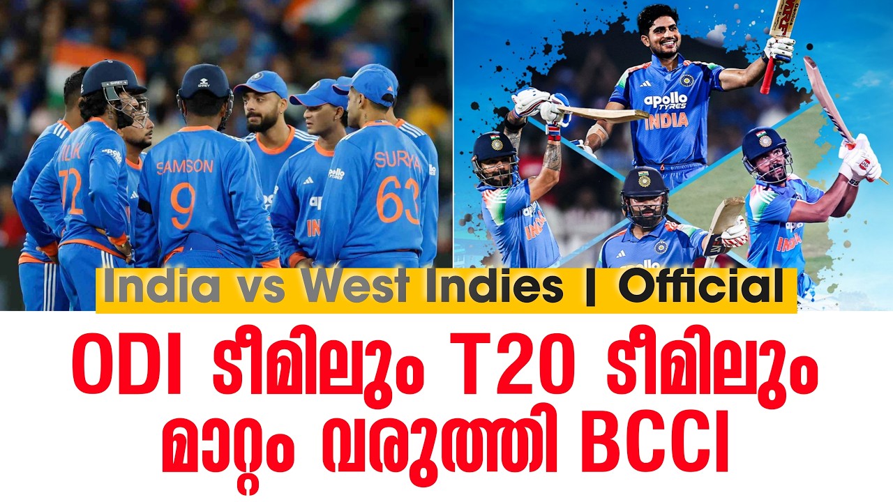 Official :  ODI ടീമിലും T20 ടീമിലും മാറ്റം വരുത്തി BCCl | India vs West indies