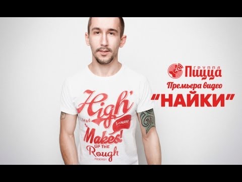 Video thumbnail for Найки (Nikes)