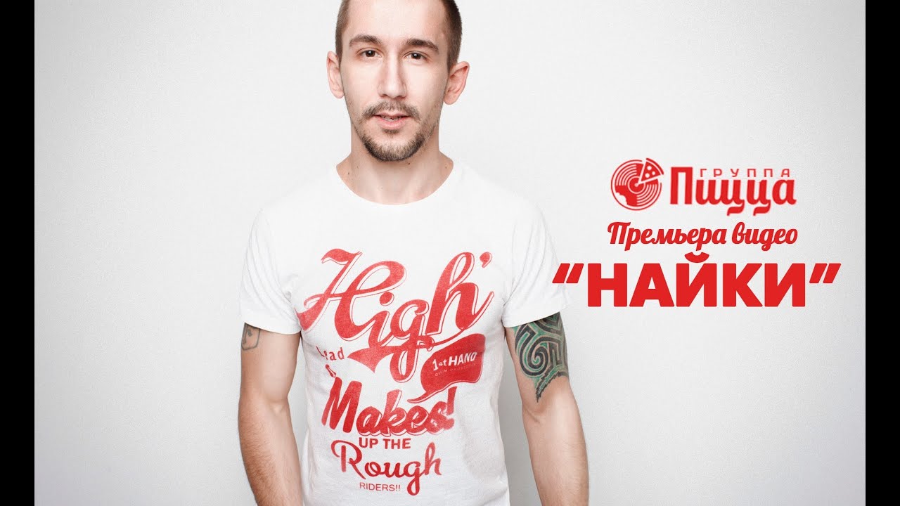 Пицца — Найки