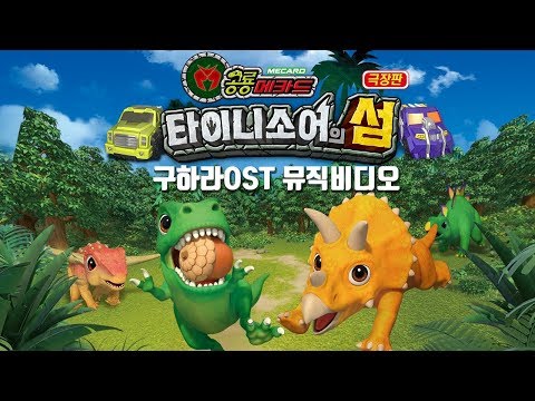극장판 공룡메카드 타이니소어의 섬 구하라OST 뮤직비디오 Full버전 공개! 예고편