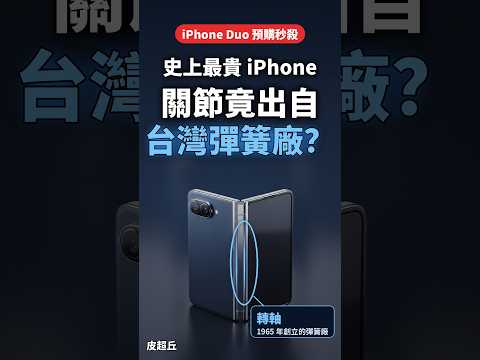 史上最貴 iPhone Duo秒殺，關節竟是台灣彈簧廠做的？