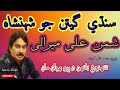 تنهنجي ٻانهن Shaman Mirali Tuhnji Baahun Main Mehfil Song Sindh Tv Song Interior Sindh