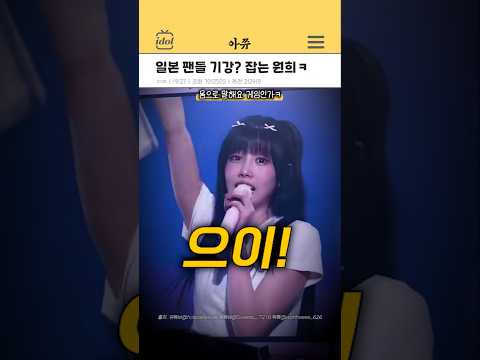 일본 팬들 기강? 잡는 원희 ㅋ #kpop #shorts