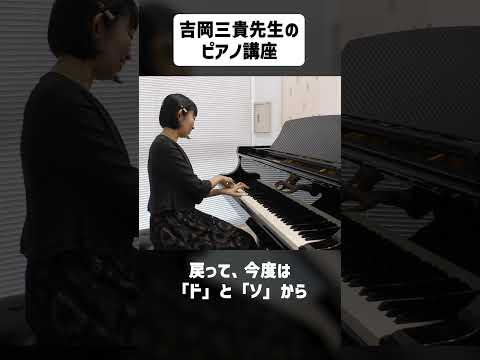 吉岡三貴先生のピアノ初心者講座！