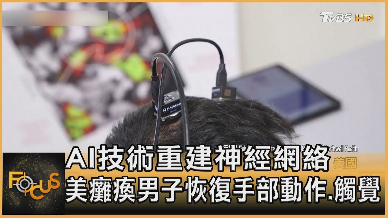 AI技術重建神經網絡 美癱瘓男子恢復手部動作.觸覺