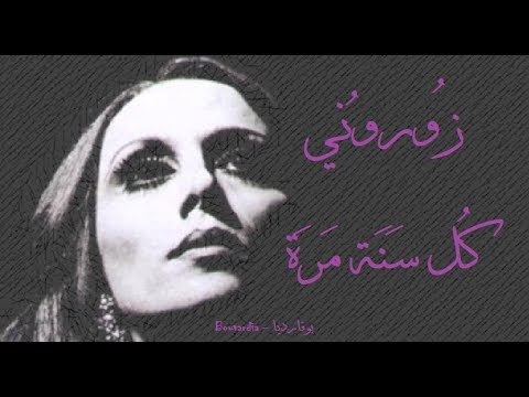 فيروز - زوروني كل سنة مرة | Fairouz - Zourouni kol sana marra