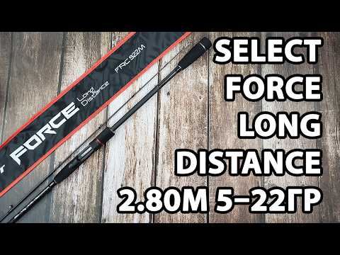 Спінінг Select Force Long Distance 2.80м / 5–22гр / Fast — легкий береговий універсал для джига та блешень