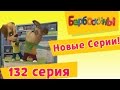 Барбоскины - 132 серия. Тридцать третий ген (новые серии) 