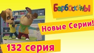 Барбоскины - 33-й ген - 9 сезон 12 серия