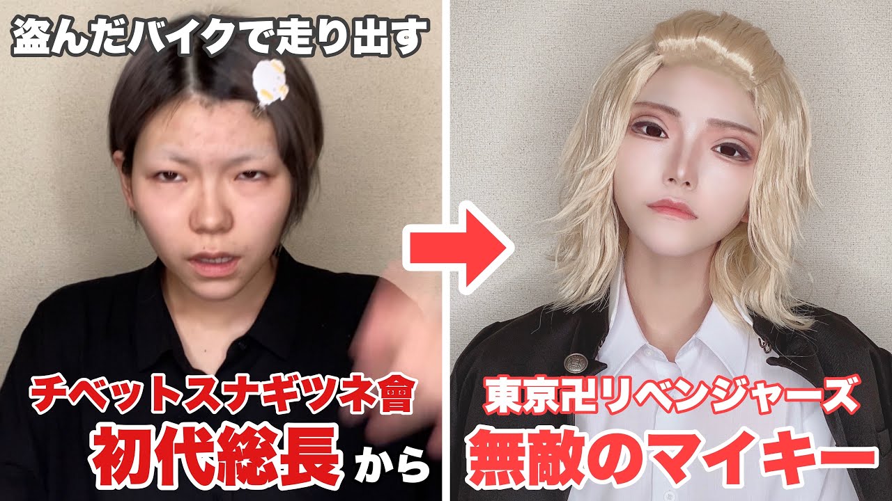 【東京リベンジャーズ】マイキーのコスプレメイク cosplay makeup 【Tokyo Revengers】