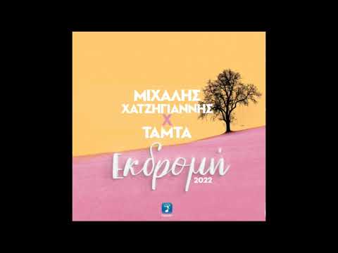 Μιχάλης Χατζηγιάννης Χ ΤΑΜΤΑ - Εκδρομή | Teaser