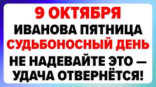 9 октября — Иоаннов день. Что можно и нельзя делать