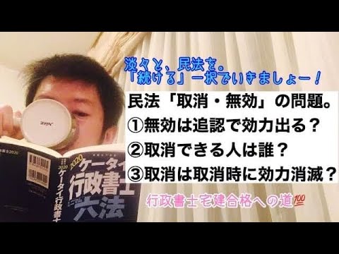 商学科 【無効取消】①無効は追認で効力出る？②取消できる人は？③取消時から効力消滅？ ※行政書士宅建合格への道