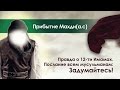 Прибытие Махди. Как искажали Ислам. Послание всем мусульманам: задумайтесь! 