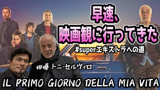 話題のイタリア映画『IL PRIMO GIORNO DELLA MIA VITA』サクッと観に行ってきた!エキストラで出てます👍主演トニ・セルヴィッロ/監督パオロ・ジェノヴェーゼ