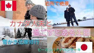 No,43【とある一日】カナダでの新年、カナダ人夫と仲良く公園デート。カナダに嫁に来たからには雪かきだってするよ！