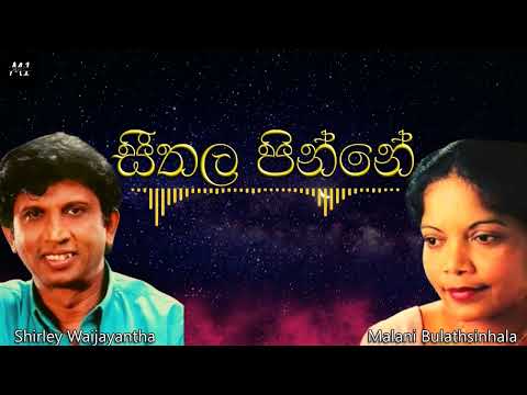 සීතල පින්නේ | Seethala Pinne | Shirley Waijayantha | Malani Bulathsinhala