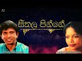 සීතල පින්නේ Seethala Pinne Shirley Waijayantha Malani Bulathsinhala