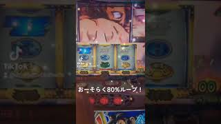 みんな大好き！番長3連続上乗せ80%ループ #一番楽しい #上乗せ #番長3 #80%ループ