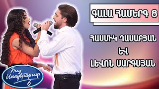 Հայ Սուպերսթար 6/Hay Superstar 6/Հասմիկ Ղասաբյան և Լևոն Սարգսյան/«Ti amo»/Umberto Tozzi