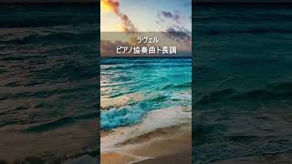 Download lagu ラヴェル:ピアノ協奏曲ト長調 #Shorts mp3 Download lagu ラヴェル:ピアノ協奏曲ト長調 #Shorts mp3