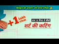 मात्र 10 मिनट सीखे Shirt Ki Cutting Shirt Cutting For Mens Normal Fitting 