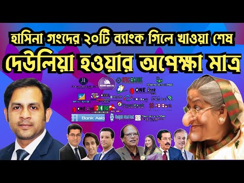 হাসিনা গংদের ২০টি ব্যাংক গিলে খাওয়া শেষ || এখন শুধু দেউলিয়া হওয়ার অপেক্ষা মাত্র