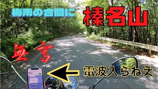 【乗馬倶楽部】榛名山を走ってたらライン通話ができなくて無言になった動画【ツーリング】
