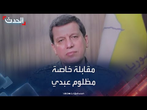مقابلة مظلوم عبدي مع قناة "الحدث"