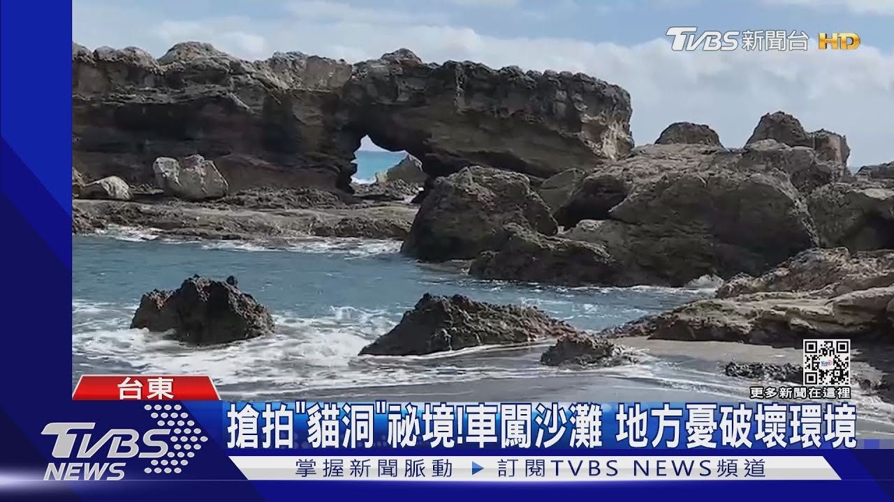 搶拍「貓洞」祕境!車闖沙灘 地方憂破壞環境