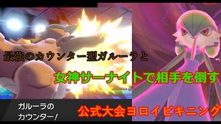 嫁ポケと行くヨロイビキニング（剣盾実況）
