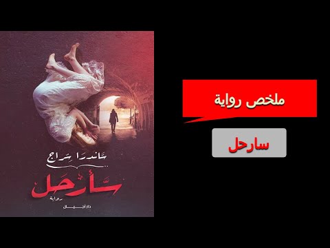 رواية سأرحل | ما بين الحب والخيانة