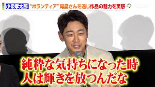 小泉孝太郎、“スーパーボランティア”尾畠さんを通じ作品の魅力を実感！「純粋な気持ちになった時に人は輝きを放つ」　『星の教室』完成披露舞台挨拶