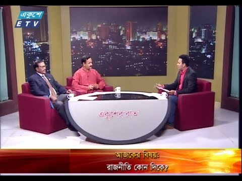 একুশের রাত || ২১ মার্চ ২০১৯ || বিষয় : রাজনীতি কোন দিকে? || উপস্থাপক: রাজীব জামান ||  আলোচক: পঙ্কজ দেবনাথ (সংসদ সদস্য, বাংলাদেশ আওয়ামী লীগ) এবং হাবিবুর রহমান হাবিব (বিএনপি চেয়ারপার্সনের উপদেষ্টা)