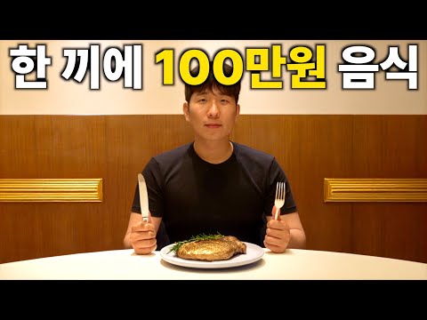 대한민국 최고가 식당은 돈값 할까?