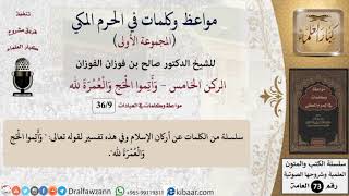 9 من 36|إتمام الحج والعمرة|مواعظ وكلمات في الحرم المكي|صالح الفوزان|كبار العلماء image