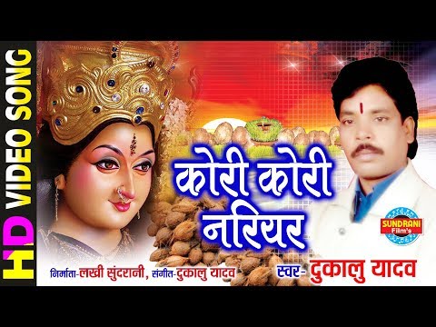 Kori Kori Nariyar - कोरी कोरी नरियर | Dukalu Yadav | Lord Durga