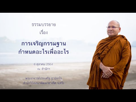 การเจริญกรรมฐานกำหนดอะไรเพื่ออะไร โดยพระอาจารย์ประเสริฐ ฐานังกโร