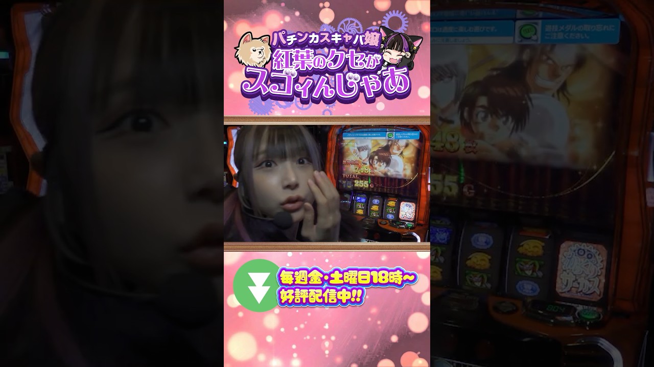 【からくりサーカス】この有利区間は絶対に捨ててください #パチンカスキャバ嬢紅葉 #からくりサーカス #shorts