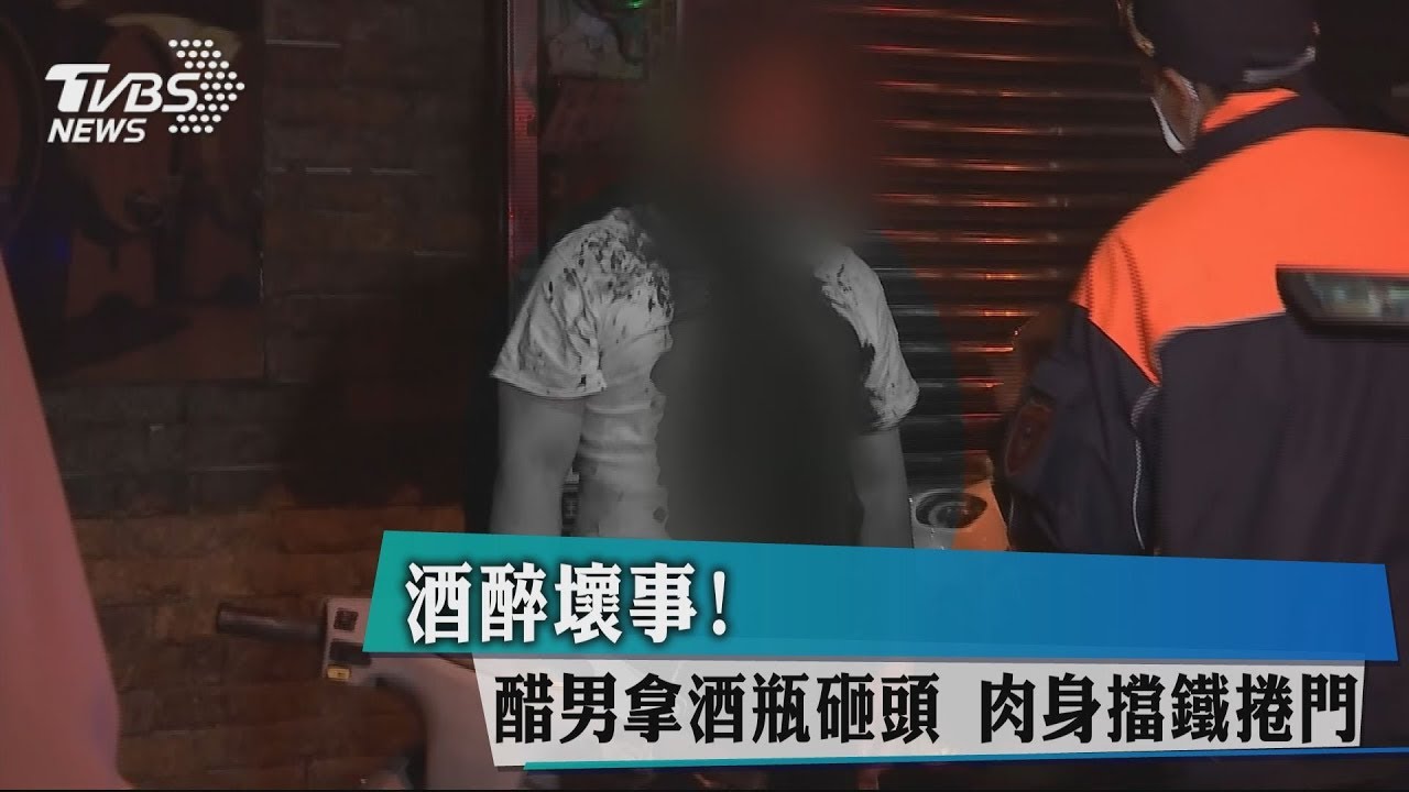 酒醉壞事!醋男拿酒瓶砸頭 肉身擋鐵捲門