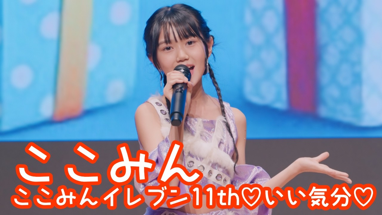 【VERTICAL VER.】2026.2.11 - ここみん「君は必ず好きになる／可憐なアイボリー」【ここみん単独公演】 