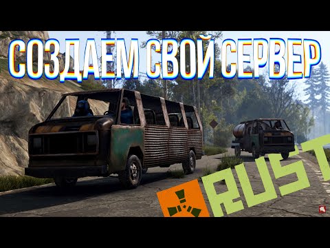 RUST - КАК СОЗДАТЬ СВОЙ СЕРВЕР? СЕРВЕР С ТАЧКАМИ! Актуальный гайд